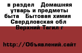  в раздел : Домашняя утварь и предметы быта » Бытовая химия . Свердловская обл.,Верхний Тагил г.